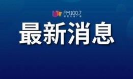 福建新闻110爆料,揭秘福建最新热点事件